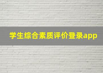 学生综合素质评价登录app