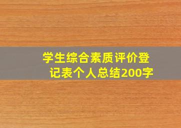 学生综合素质评价登记表个人总结200字