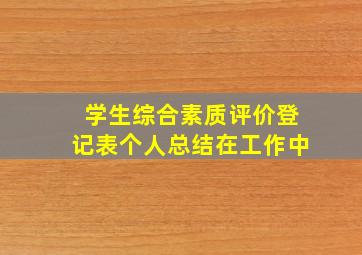 学生综合素质评价登记表个人总结在工作中