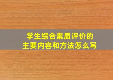 学生综合素质评价的主要内容和方法怎么写