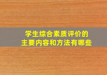 学生综合素质评价的主要内容和方法有哪些