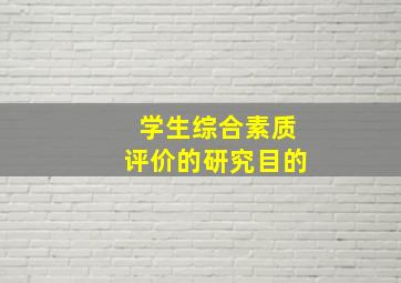 学生综合素质评价的研究目的