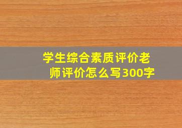 学生综合素质评价老师评价怎么写300字