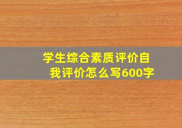 学生综合素质评价自我评价怎么写600字