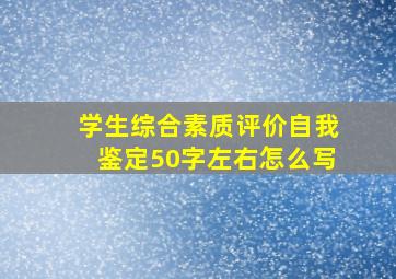 学生综合素质评价自我鉴定50字左右怎么写