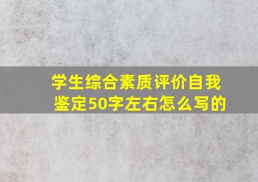 学生综合素质评价自我鉴定50字左右怎么写的