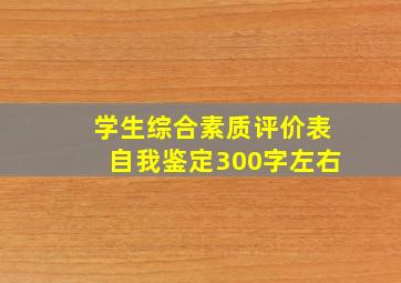 学生综合素质评价表自我鉴定300字左右