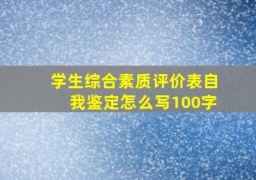 学生综合素质评价表自我鉴定怎么写100字