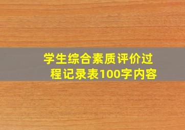 学生综合素质评价过程记录表100字内容