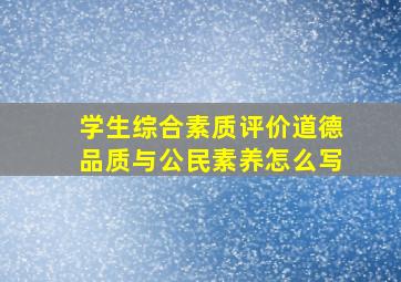 学生综合素质评价道德品质与公民素养怎么写