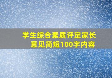 学生综合素质评定家长意见简短100字内容