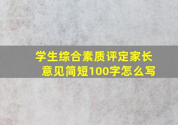 学生综合素质评定家长意见简短100字怎么写