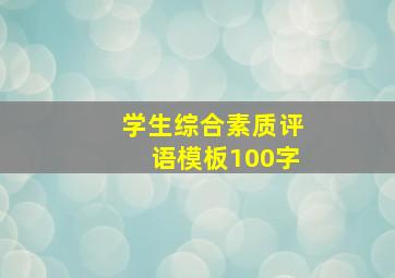 学生综合素质评语模板100字