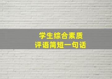 学生综合素质评语简短一句话