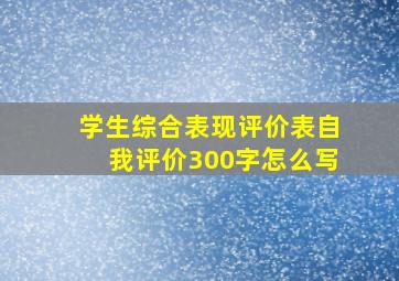 学生综合表现评价表自我评价300字怎么写