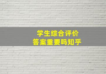 学生综合评价答案重要吗知乎