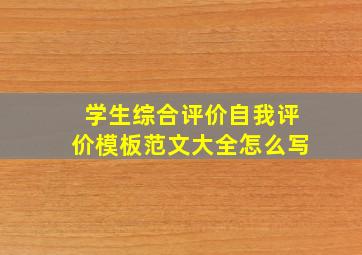 学生综合评价自我评价模板范文大全怎么写