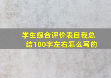 学生综合评价表自我总结100字左右怎么写的