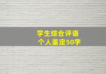 学生综合评语个人鉴定50字