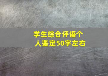 学生综合评语个人鉴定50字左右