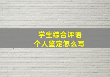 学生综合评语个人鉴定怎么写