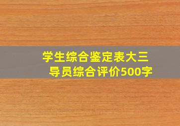 学生综合鉴定表大三导员综合评价500字