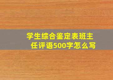 学生综合鉴定表班主任评语500字怎么写