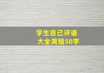 学生自己评语大全简短50字