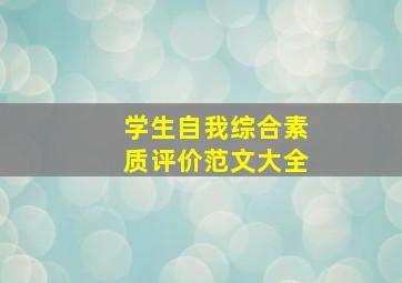 学生自我综合素质评价范文大全