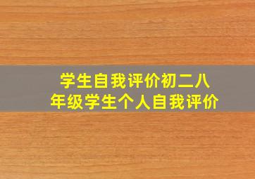 学生自我评价初二八年级学生个人自我评价