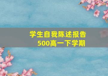 学生自我陈述报告500高一下学期