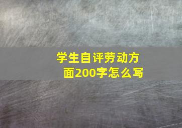 学生自评劳动方面200字怎么写