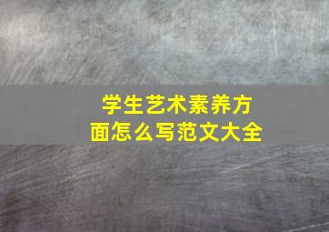 学生艺术素养方面怎么写范文大全