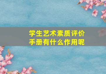 学生艺术素质评价手册有什么作用呢