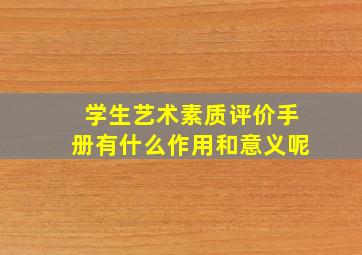 学生艺术素质评价手册有什么作用和意义呢