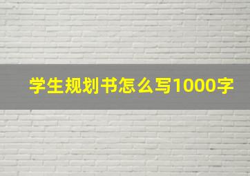 学生规划书怎么写1000字