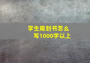 学生规划书怎么写1000字以上