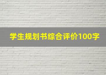 学生规划书综合评价100字