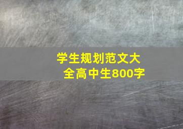 学生规划范文大全高中生800字