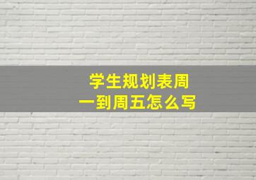 学生规划表周一到周五怎么写