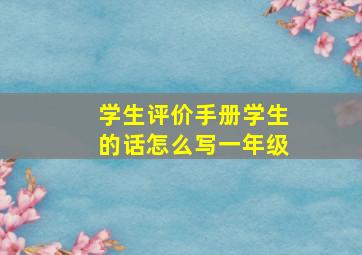 学生评价手册学生的话怎么写一年级