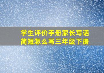 学生评价手册家长写话简短怎么写三年级下册