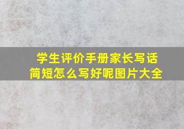 学生评价手册家长写话简短怎么写好呢图片大全