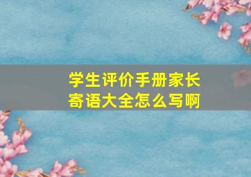 学生评价手册家长寄语大全怎么写啊