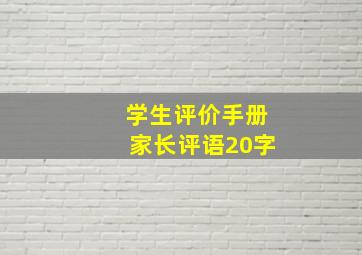 学生评价手册家长评语20字