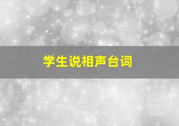 学生说相声台词