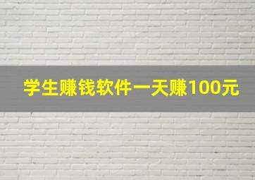 学生赚钱软件一天赚100元