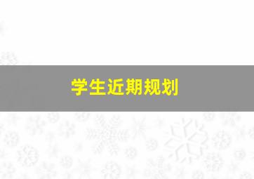 学生近期规划