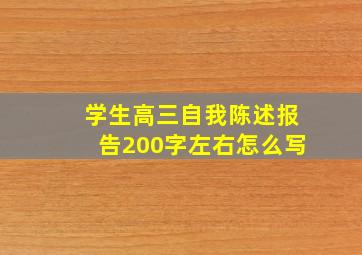 学生高三自我陈述报告200字左右怎么写