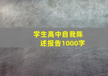 学生高中自我陈述报告1000字